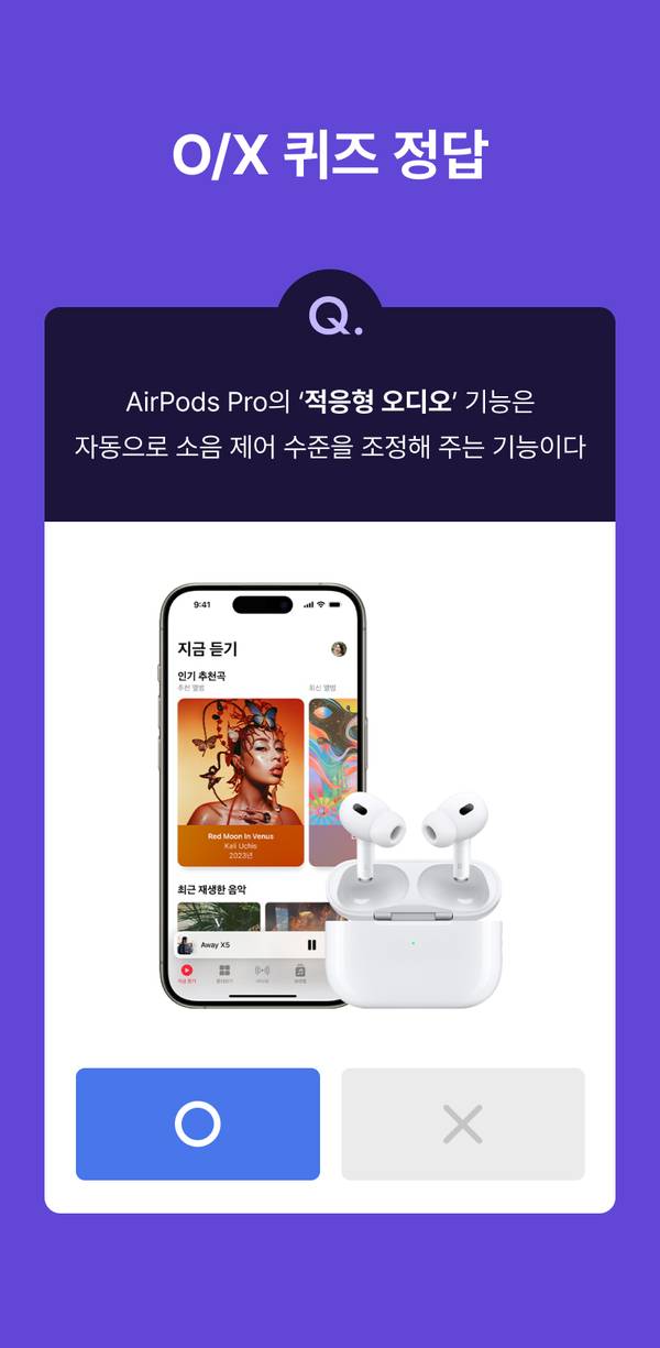 AirPods Pro의 적응형 오디오 기능을 설명하는 O/X 퀴즈 정답 화면, 스마트폰과 에어팟이 표시됨