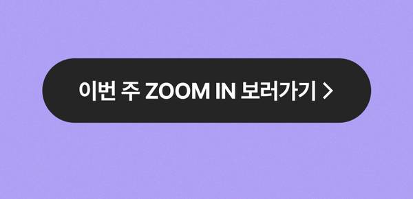 이번 주 줌인 이벤트 페이지로 이동하는 버튼