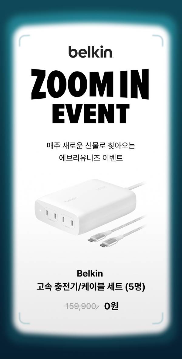 Belkin 줌인 이벤트에서 고속 충전기와 케이블 세트를 무료로 제공하는 안내.