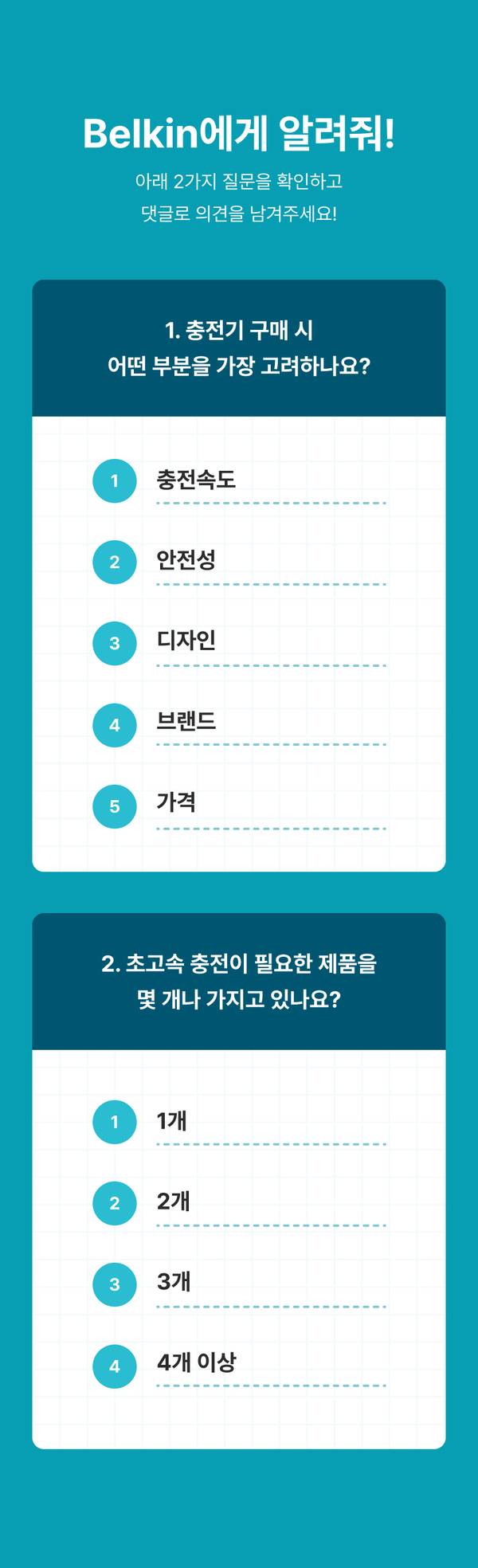 Belkin 제품 구매 선택 기준과 충전 수요를 묻는 고객 설문 가이드