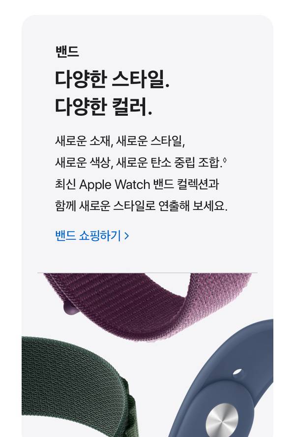 Apple Watch 밴드의 다양한 색상과 소재를 소개하는 배너로, 자주색 니트 밴드, 녹색 직물 밴드, 파란색 실리콘 밴드 등을 전시.
