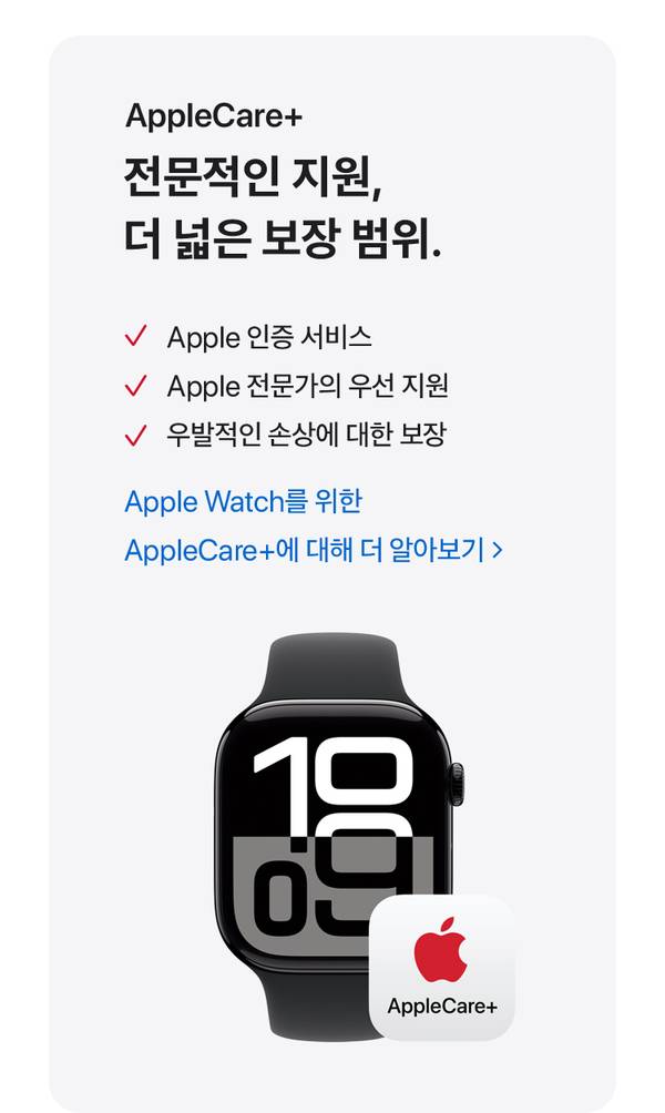 Apple Watch Series 10을 위한 AppleCare+ 서비스의 주요 혜택(인증 서비스, 전문가 지원, 손상 보장)을 소개하는 배너