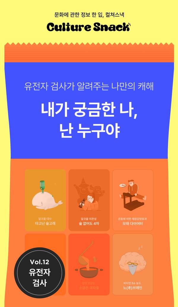 유전자 검사를 주제로 한 Culture Snack Vol.12 콘텐츠로, 타고난 술고래, 술 잘 마시는 4사, 모래 타이어터 등 6가지 유형을 소개하는 배너