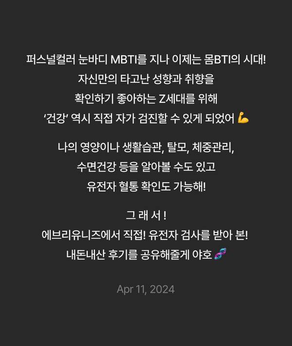 MBTI 성격 유형과 유전자 키트로 자신의 특성과 건강을 확인하도록 안내하는 배너