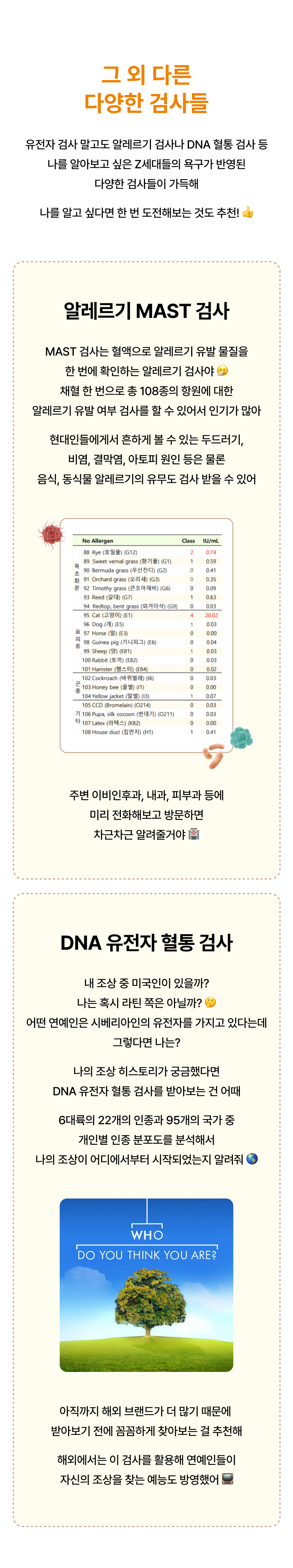 유전자 검사와 알렐르기 검사 서비스를 소개하는 안내 페이지로, MAST 검사와 DNA 유전자 검사의 특징과 검사 항목을 설명하고 있음.