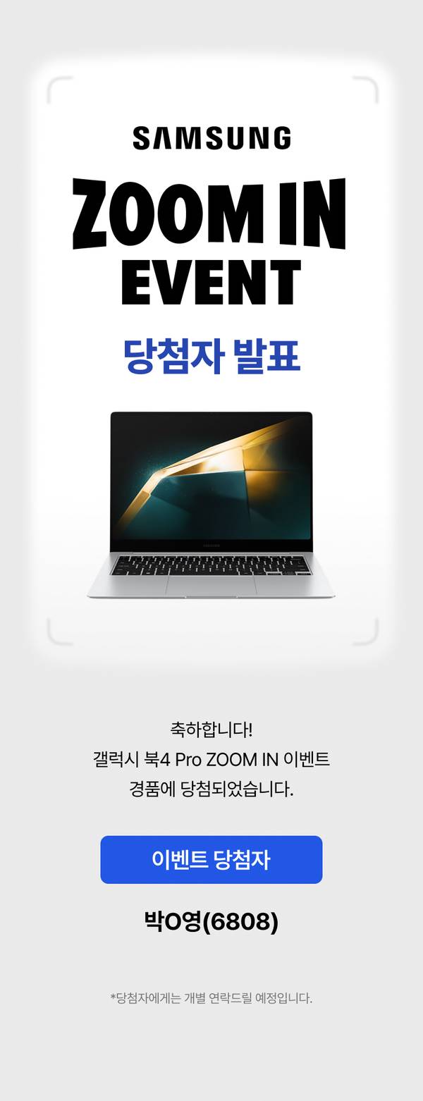 삼성 갤럭시북4 프로 줌인 이벤트 당첨자 발표 안내 페이지