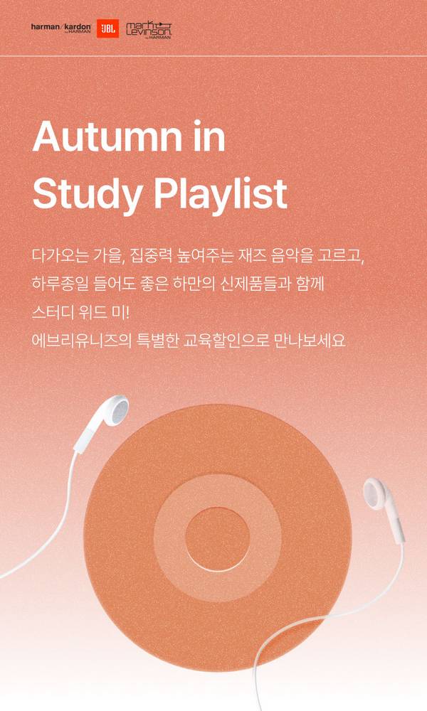 JBL·하만·마크 레빈슨 등 하만 오디오 브랜드의 이어폰으로 구성한 가을 학습용 플레이리스트 소개 배너