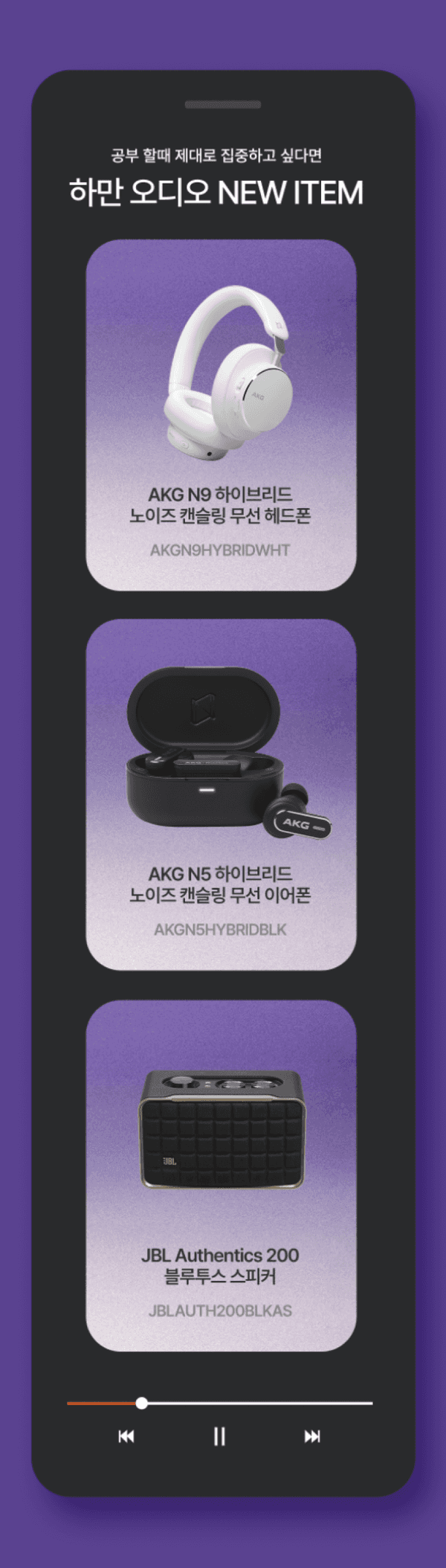 AKG N9 헤드폰, AKG N5 이어폰, JBL Authentics 200 스피커 등 하만 신규 오디오 제품 3종을 소개하는 페이지
