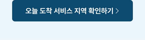 배송 가능 지역을 확인하는 버튼으로 안내