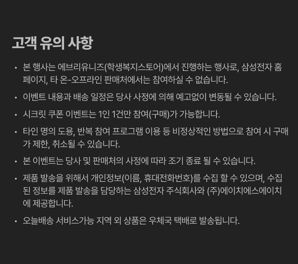 고객 유의 사항으로 에브리유니즈 이벤트 규정 및 참여 제한, 배송 안내, 개인정보 제공 동의 사항 안내.