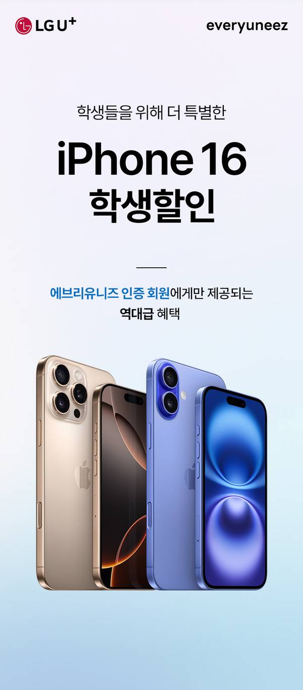 LG유플러스와 에브리유니즈에서 진행하는 iPhone 16 학생할인 이벤트로, 베ige와 blue 색상의 iPhone 16 모델들을 표시.