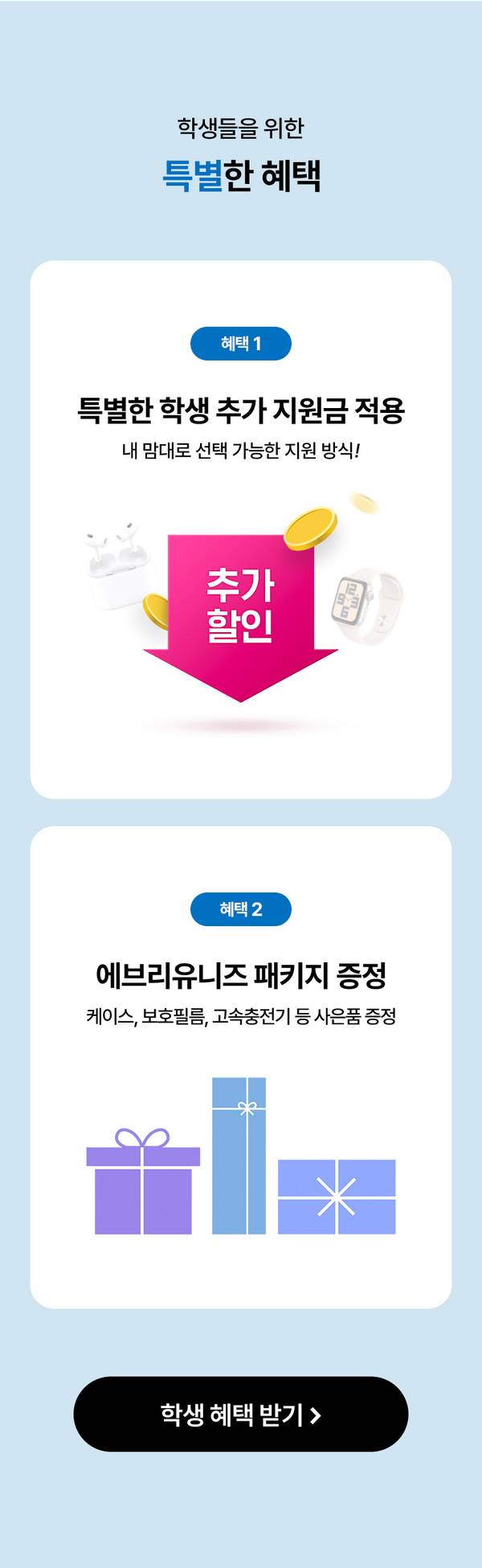 학생을 위한 특별 혜택 두 가지를 소개하는 배너로, 추가 지원금 적용과 에브리유니즈 패키지 사은품 증정 안내.
