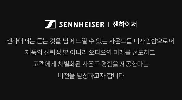젠하이저 오디오 브랜드 철학 및 사운드 디자인 비전 소개