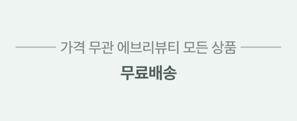 에브리뷰티 전 상품 가격대 상관없이 무료배송 안내