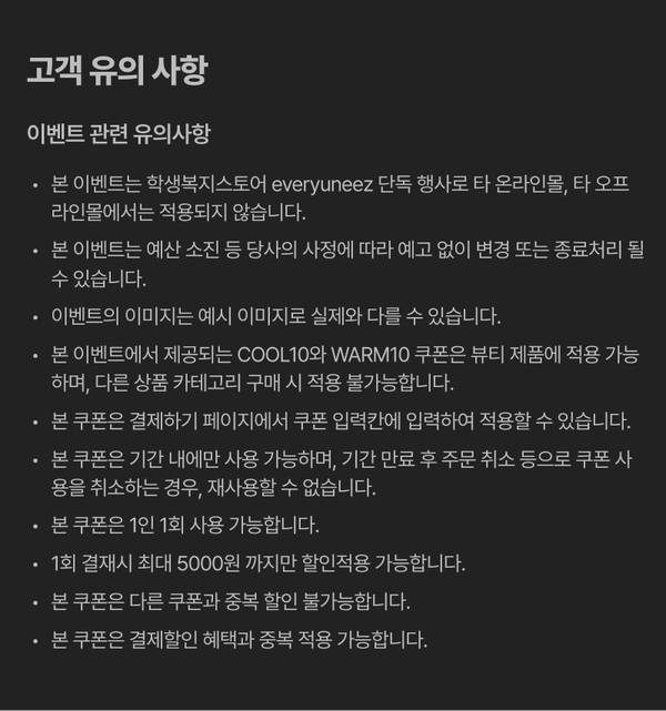 이벤트 쿠폰 사용 조건 및 유의사항 안내