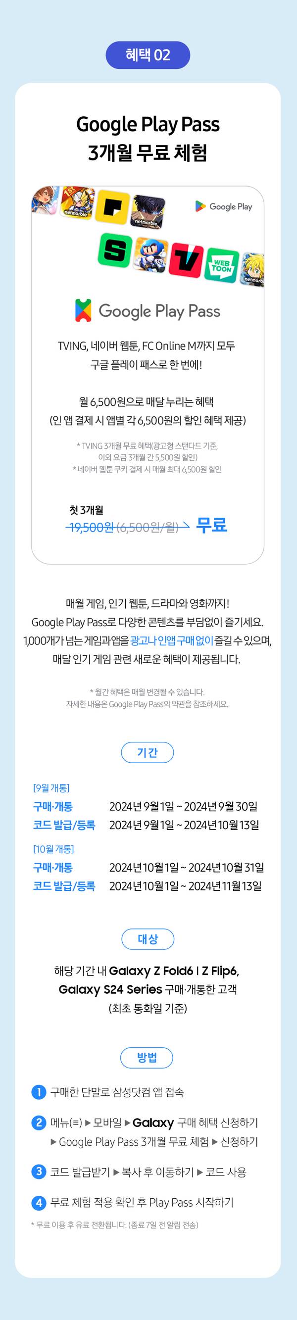 Galaxy Z Fold6 또는 Z Flip6 구매 고객을 위한 Google Play Pass 3개월 무료 체험 혜택 안내