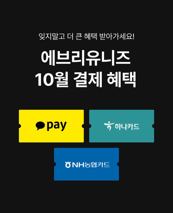 10월 결제 혜택 안내 배너로 카카오페이, 하나카드, NH농협카드 결제 시 할인 제공.