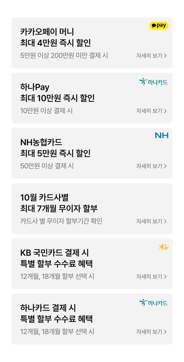카카오페이·하나Pay·NH농협카드·KB국민카드·하나카드 등 결제 수단별 즉시 할인과 무이자 할부 혜택을 안내하는 카드 결제 프로모션