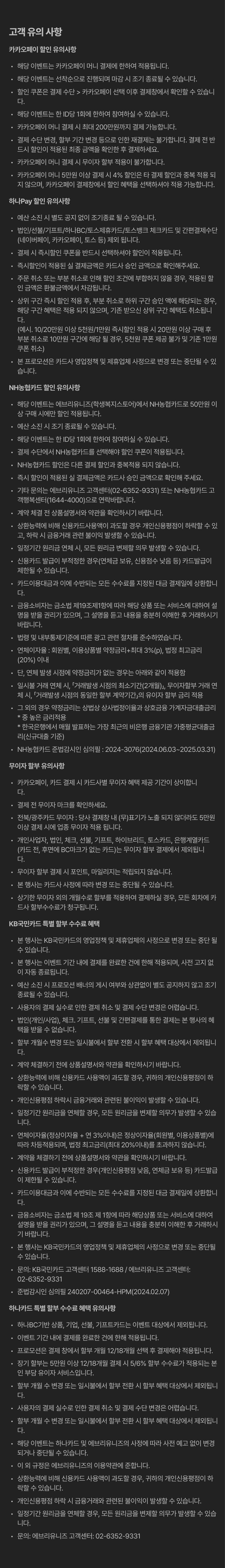 카카오페이 결제 혜택과 관련된 이용약관 및 안내사항 전문