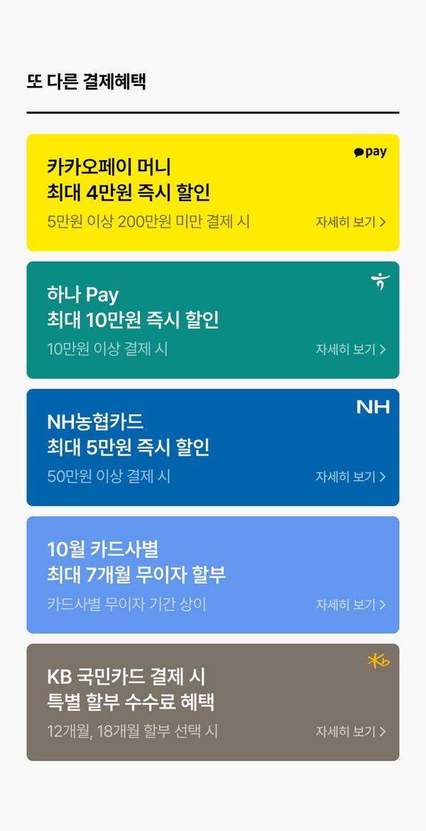 카카오페이·하나 Pay·NH농협카드·10월 카드사별·KB국민카드 등 다양한 결제수단별 할인 및 무이자 할부 혜택 목록