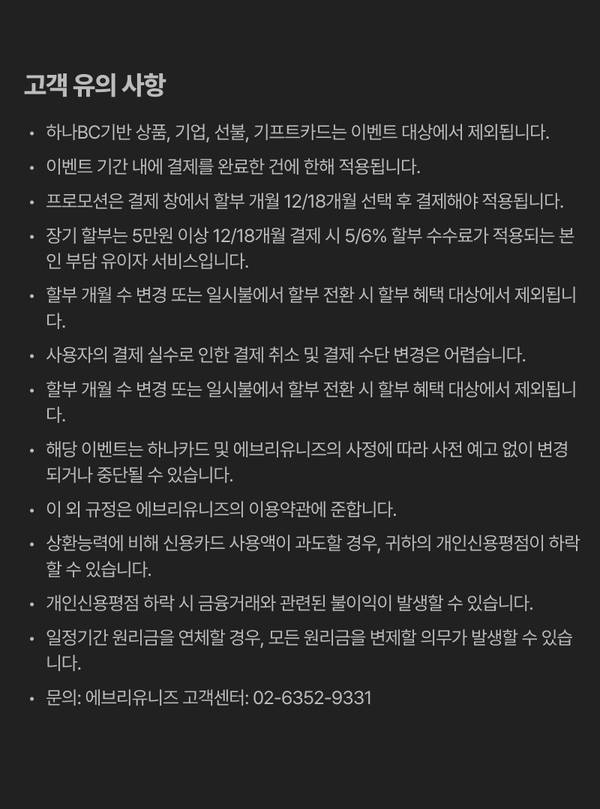 하나카드 할부 이벤트의 고객 유의사항으로 제외 대상, 프로모션 선택 방법, 할부 기간별 조건 안내.