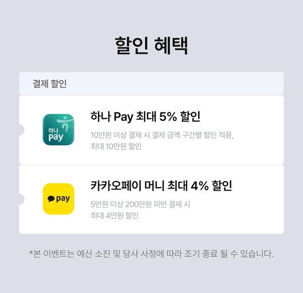 결제 수단별 할인 혜택을 안내하는 화면. 하나 Pay 최대 5%, 카카오페이 머니 최대 4% 할인 적용.