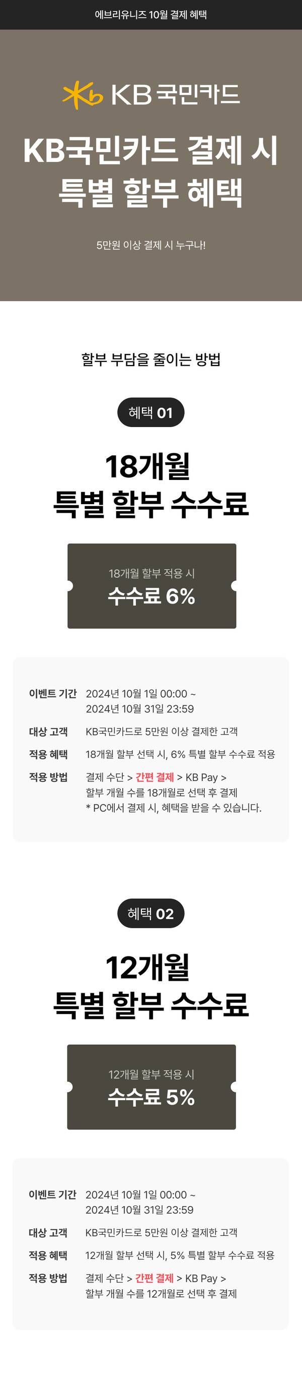 KB국민카드로 결제 시 18개월 할부 6% 수수료, 12개월 할부 5% 수수료 혜택을 안내하는 배너