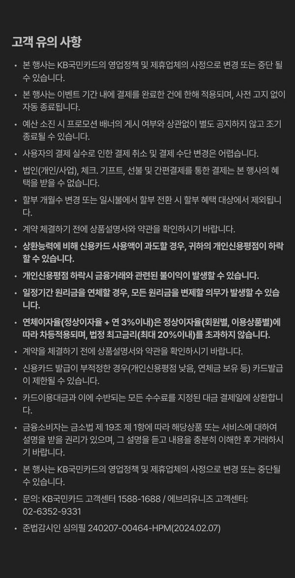 KB국민카드 할부 결제혜택 이벤트의 고객 유의사항 및 결제 조건 안내