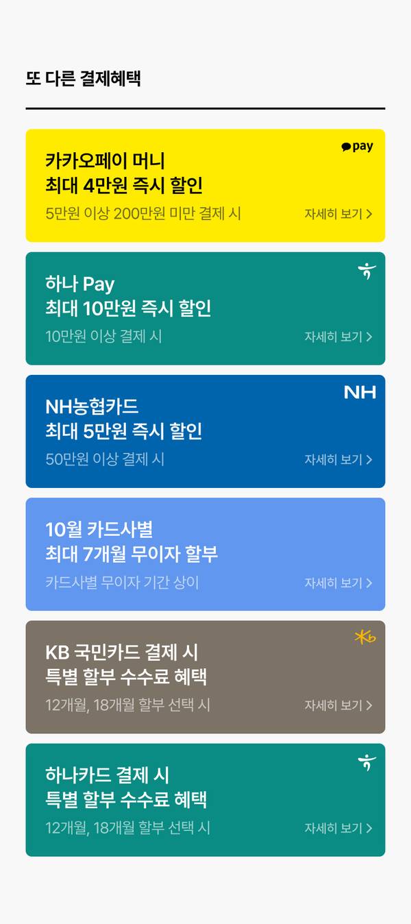 카카오페이·하나Pay·NH농협카드·국민카드·하나카드별 최대 할인액과 무이자 할부 혜택을 안내하는 결제 프로모션 목록
