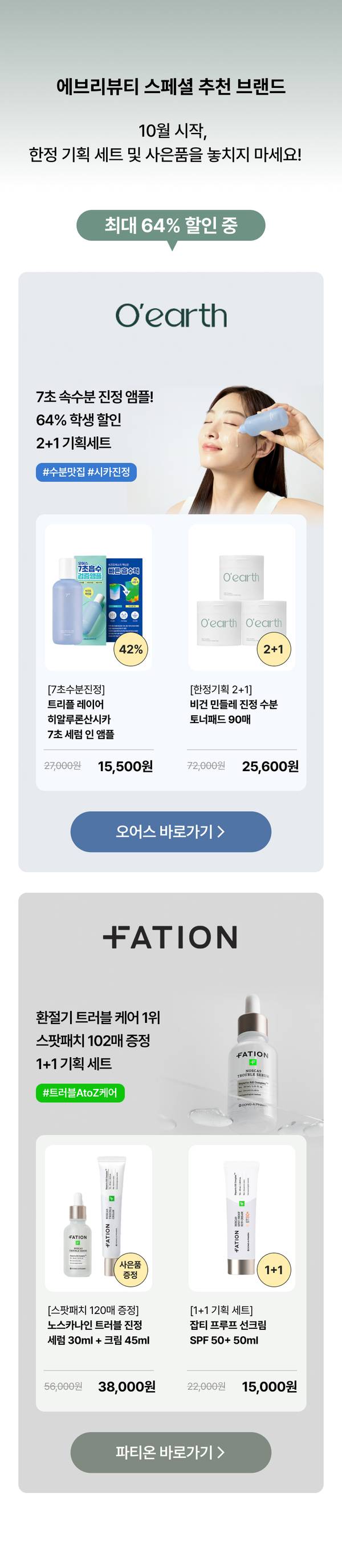 O'earth와 +ATION 스킨케어 제품 세트 상품 안내. 최대 64% 할인 및 사은품 구성.