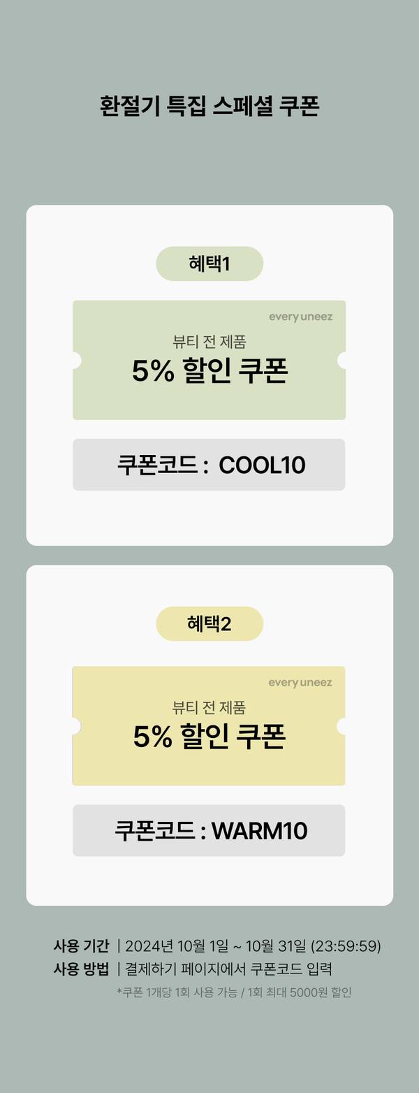 뷰티 전 제품 5% 할인 쿠폰 2종을 안내하는 이미지로, 각 쿠폰의 코드와 적용 기간을 표시