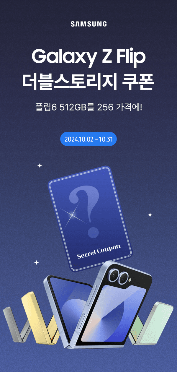 삼성 Galaxy Z Flip 더블스토리지 쿠폰 이벤트로 Flip6 512GB를 256에 구매할 수 있으며, 다양한 색상의 폴더블 폰과 시크릿 쿠폰 카드를 소개하는 배너