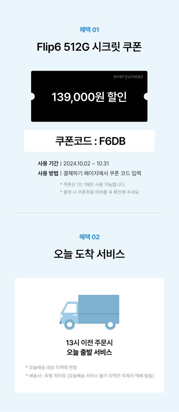 Flip6 512G 시크릿 쿠폰 139,000원 할인 안내 및 13시 이전 주문시 당일 배송 서비스 제공