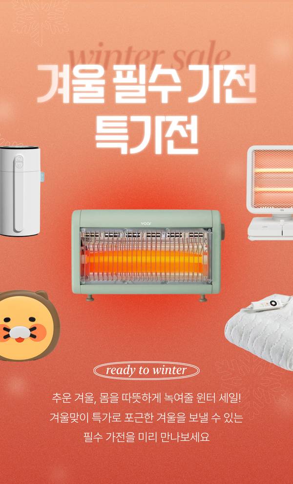 난방기, 가습기, 전기담요 등 겨울 필수 가전의 할인 상품을 소개하는 배너