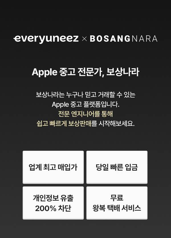에브리유니즈와 보상나라의 협력을 통한 Apple 중고 거래 플랫폼 소개 및 서비스 특징(최고 매입가, 당일 입금, 개인정보 보호, 무료 배송)을 안내하는 배너