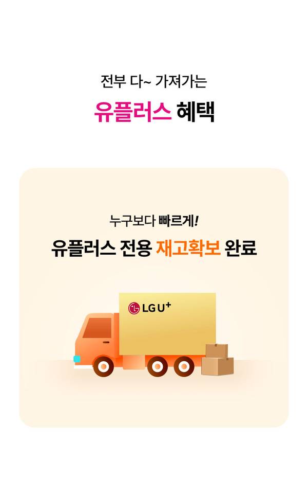 유플러스 전용 재고 확보 완료를 안내하는 배너로, 배송 트럭과 상자가 표시됨.