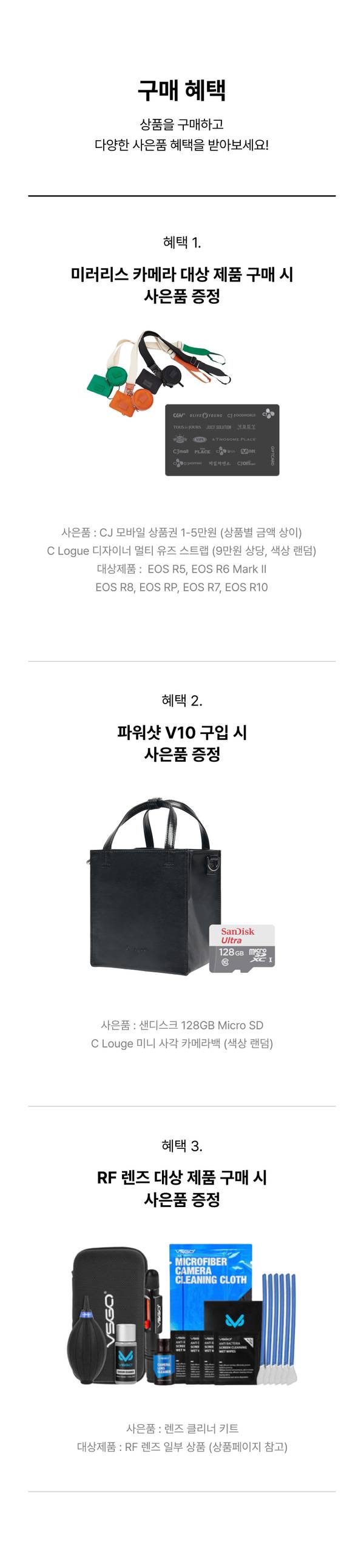 캐논 카메라 브랜드 이벤트의 구매 혜택 안내로 미러리스 카메라·파워샷·RF 렌즈 대상 제품별 사은품 증정 내역 소개.