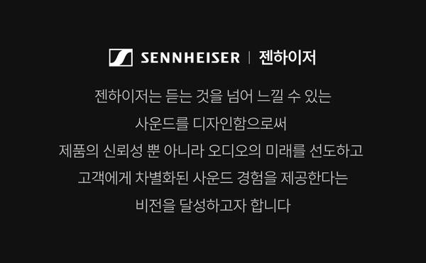 젠하이저 브랜드 철학을 소개하는 배너, 고충실도 오디오와 혁신적 사운드 설계에 대한 브랜드 가치관 안내