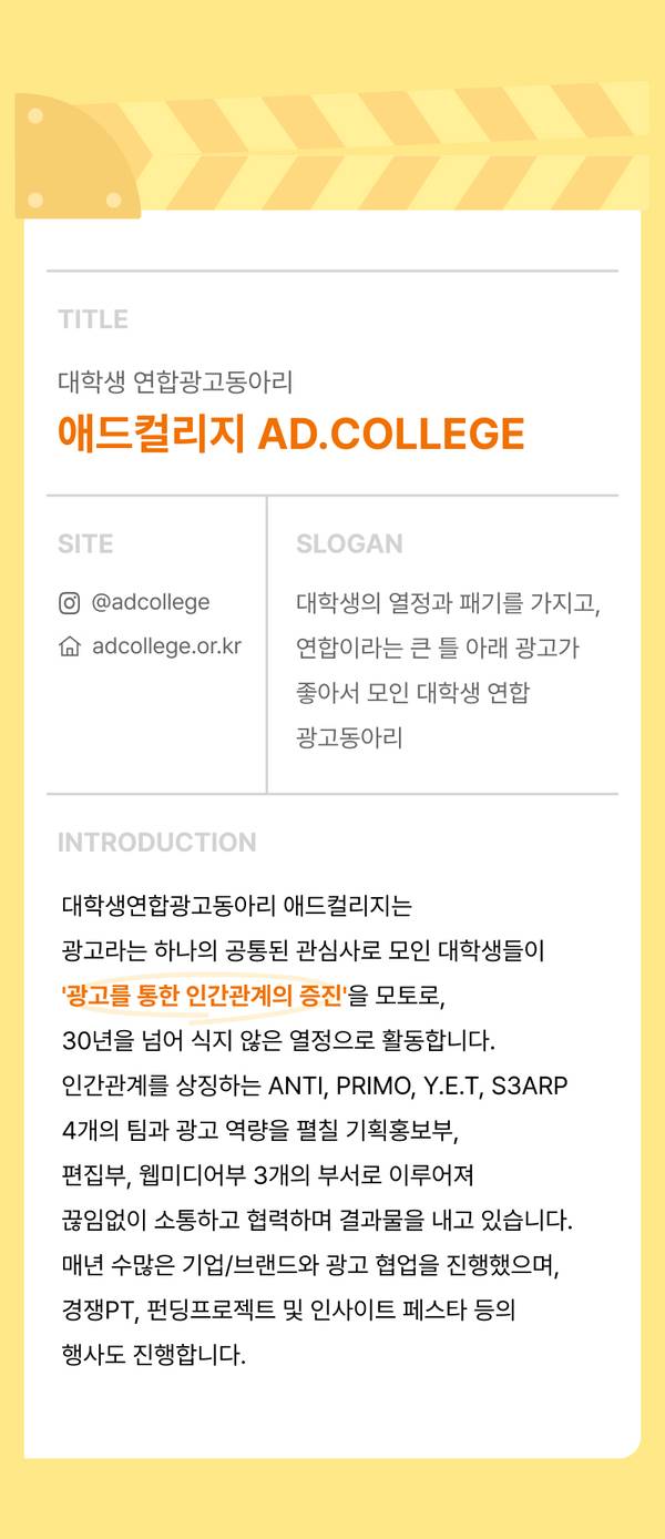 대학생 연합광고동아리 애드컬리지의 사이트, 슬로건, 조직 소개를 안내하는 배너