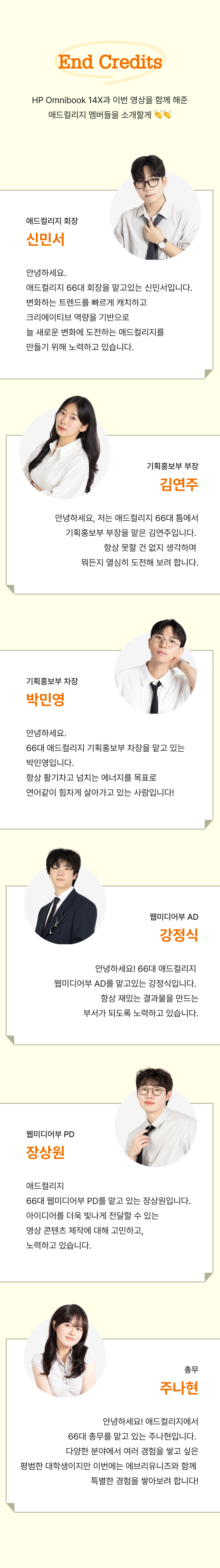 HP Omnibook을 활용하는 대학생 6명의 출연자 소개 및 역할 안내