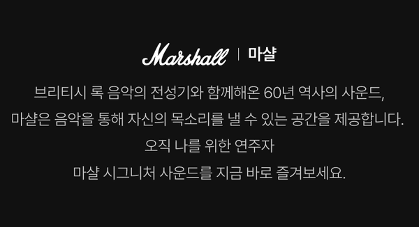 브리티시 록의 60년 역사를 담은 마샬 브랜드 소개 및 시그니처 사운드 제품 안내