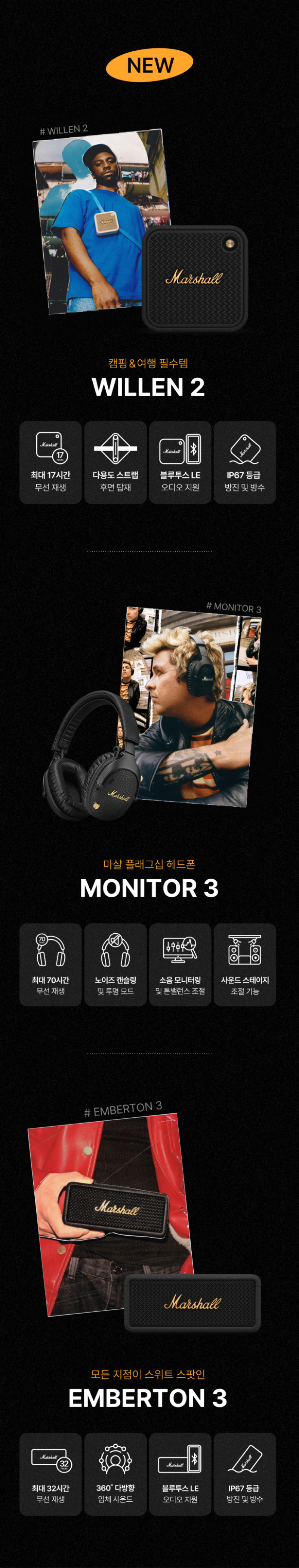 마샬 신제품 WILLEN 2, MONITOR 3, EMBERTON 3의 이미지와 각 제품의 주요 사양을 안내하는 상세 페이지