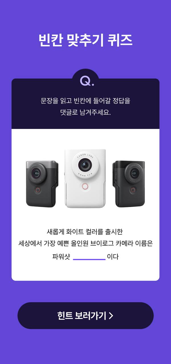 캐논 브이로그 카메라 퀴즈 이벤트로 정답을 맞추는 참여 배너