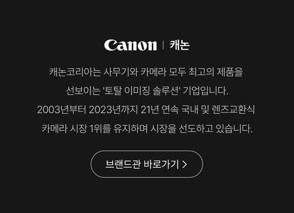 캐논 브랜드 소개 및 카메라 시장 1위 기록을 안내하는 배너