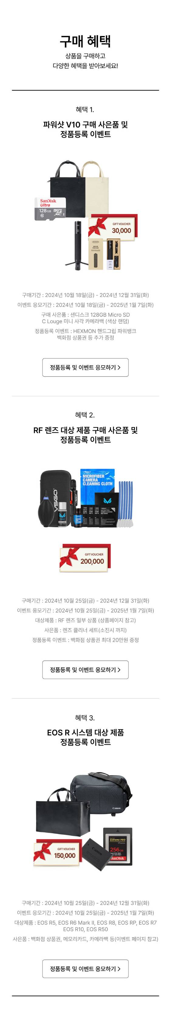 캐논 파워샷 V10, RF 렌즈, EOS R 카메라 구매 시 선물 제공 및 정품등록 혜택 안내.