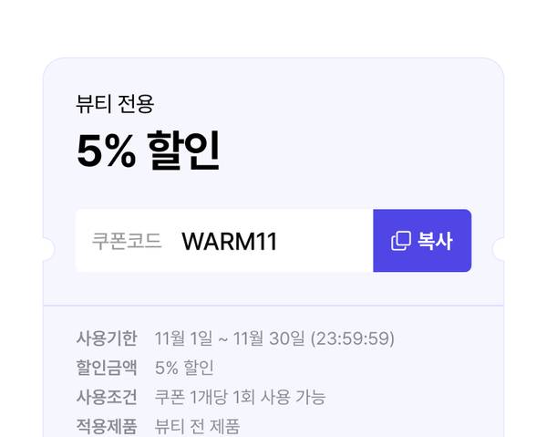 뷰티 전용 5% 할인 쿠폰 안내, 코드 WARM11로 사용.