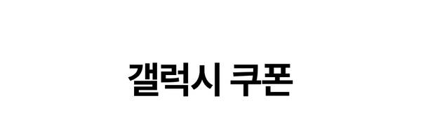 갤럭시 쿠폰