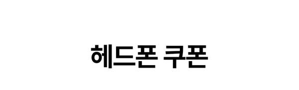 헤드폰 상품 쿠폰 안내
