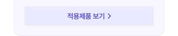 적용 대상 제품을 확인하는 버튼 안내