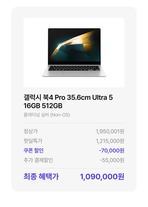 갤럭시 북4 Pro 노트북 35.6cm Ultra 5 16GB 512GB 모델의 가격 정보 안내, 쿠폰과 추가할인을 포함한 최종 혜택가 1,090,000원 표시.